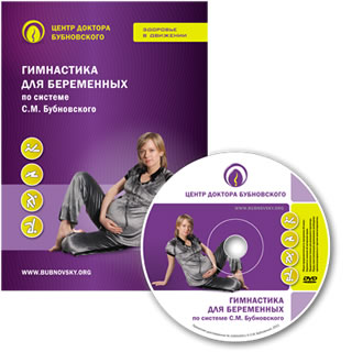 Гимнастика для беременных по системе Бубновского С.М.