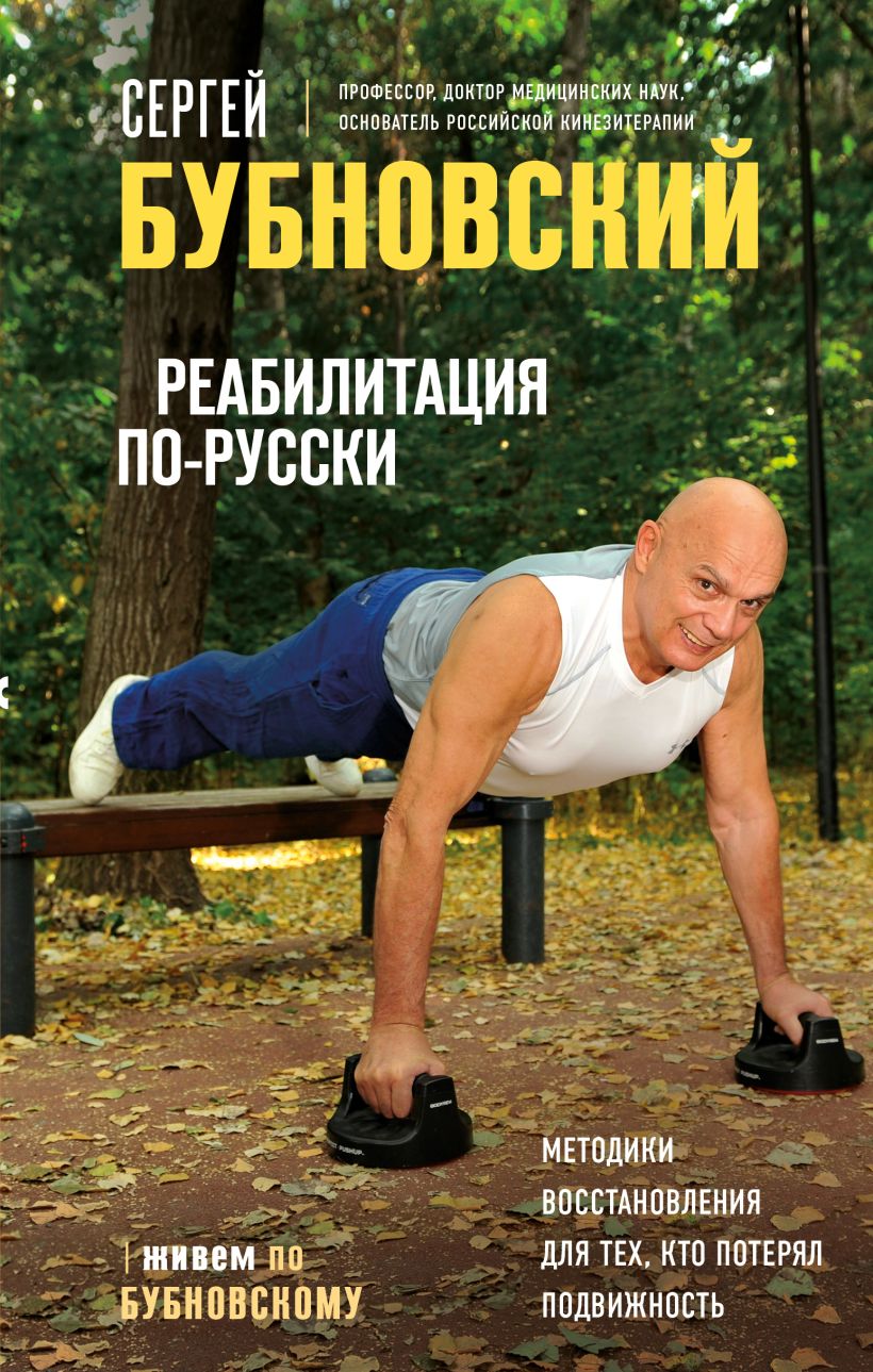 Реабилитация по-русски  