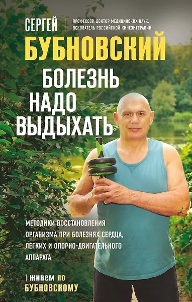 Болезнь надо выдыхать
